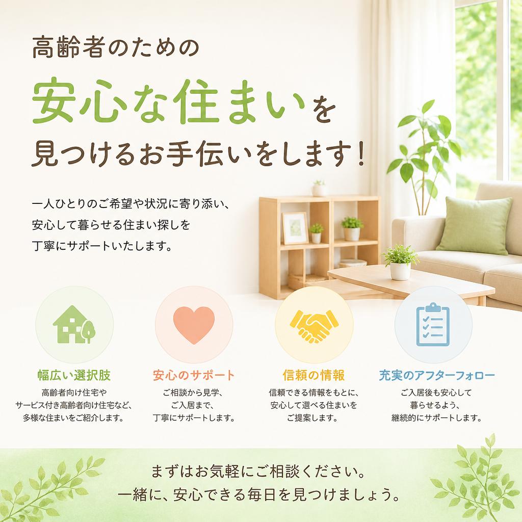 高齢者のための安心な住まいを見つけるお手伝いをします！